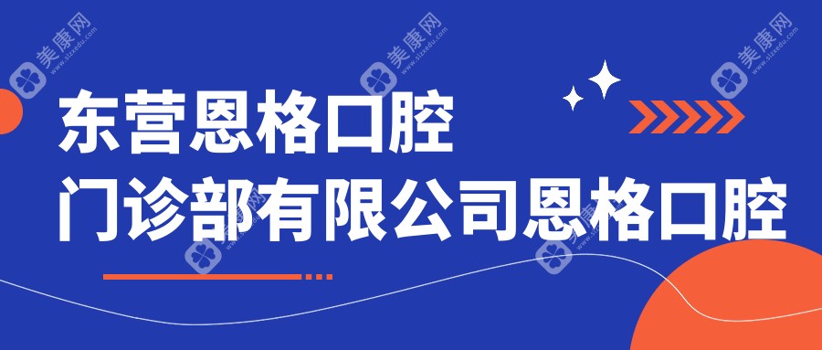 东营恩格口腔门诊部有限公司恩格口腔门诊部