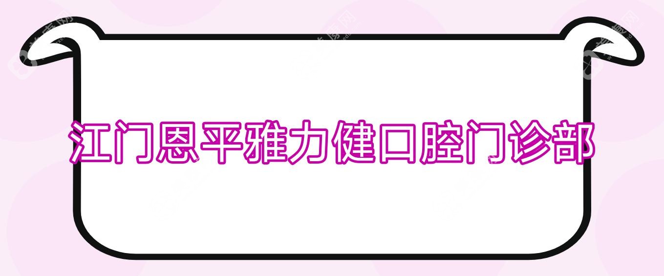 江门恩平雅力健口腔门诊部