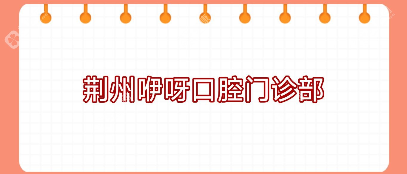 荊州咿呀口腔門診部