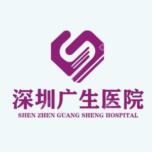 深圳广生医院