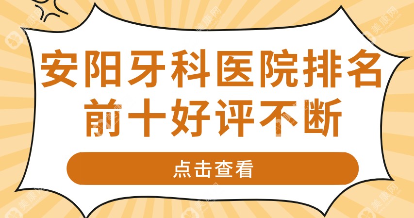 安阳牙科医院排名前十好评不断-推荐指数飙升