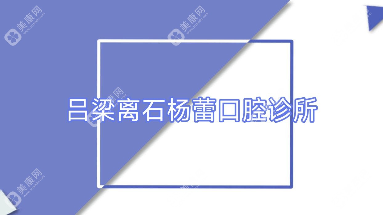吕梁离石杨蕾口腔诊所