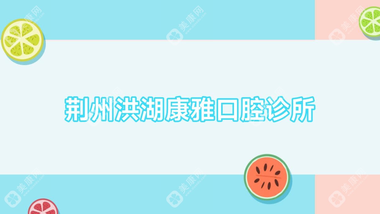荊州洪湖康雅口腔診所