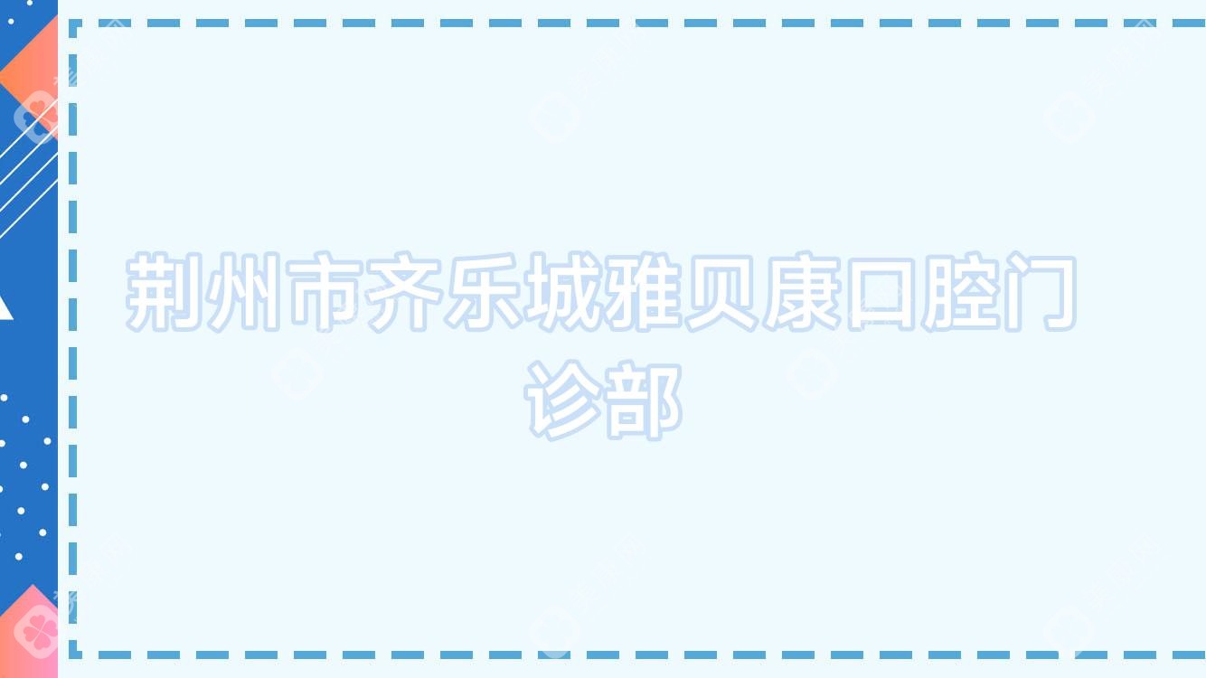 荊州市齊樂(lè)城雅貝康口腔門診部