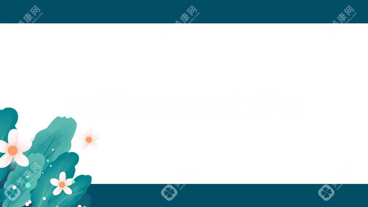 百色雅貝恩口腔門診部