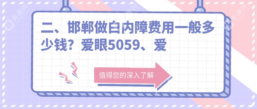 二、邯鄲做白內(nèi)障費(fèi)用一般多少錢？愛眼5059、愛眼5259、愛眼醫(yī)院4298