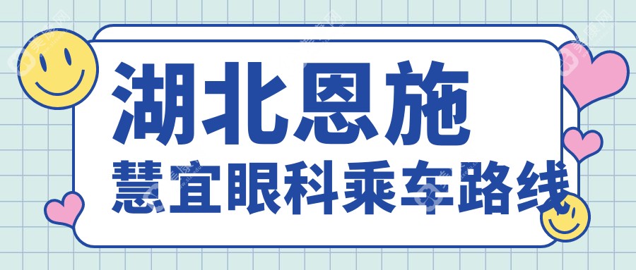 湖北恩施慧宜眼科乘车路线