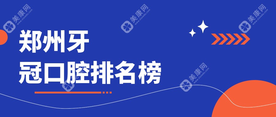 郑州牙冠修复口碑医院排行 精美鑫苑口腔与南区口腔医院谁更受欢迎？