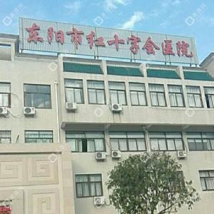 东阳市红十字会医院