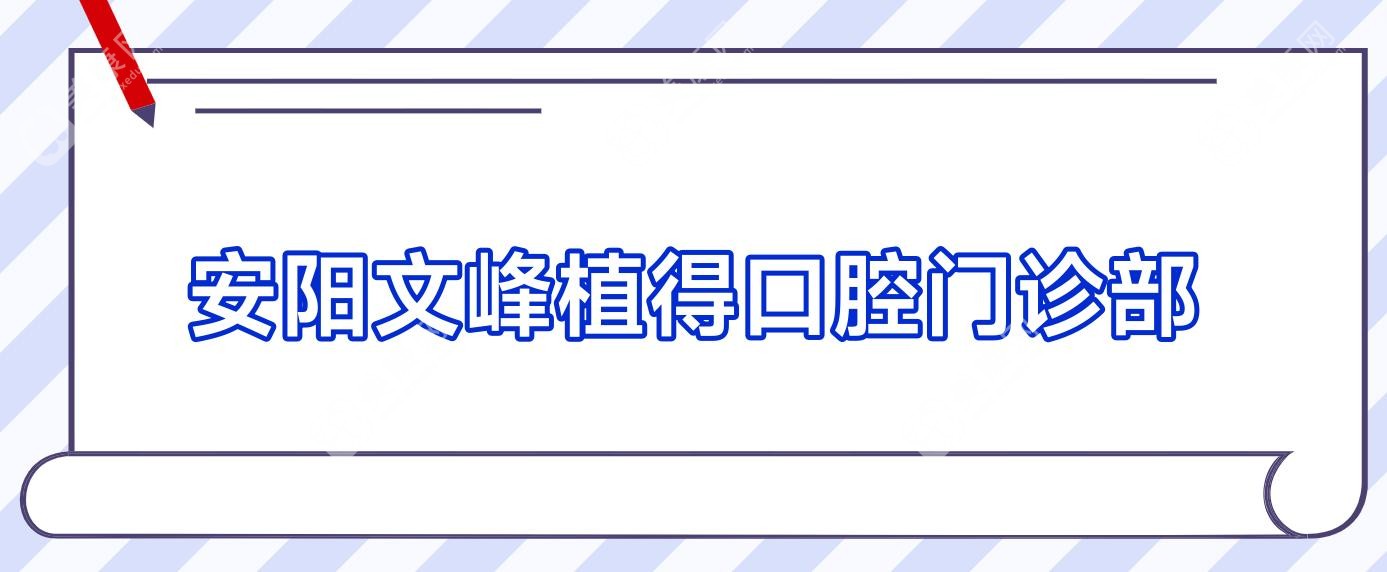 安陽文峰植得口腔門診部