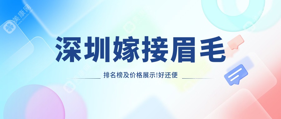 深圳嫁接眉毛排名榜及价格展示!好还便宜的医院是那家呢？