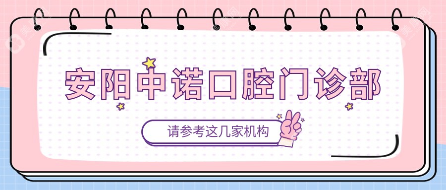安陽中諾口腔門診部