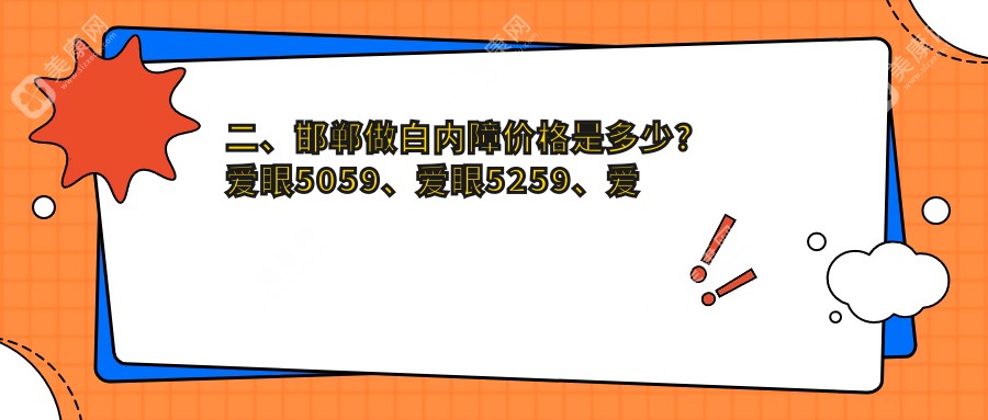 二、邯鄲做白內(nèi)障價(jià)格是多少？愛眼5059、愛眼5259、愛眼醫(yī)院4298
