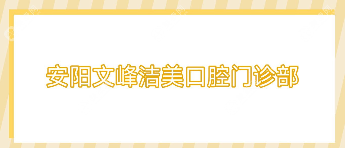 安陽文峰潔美口腔門診部
