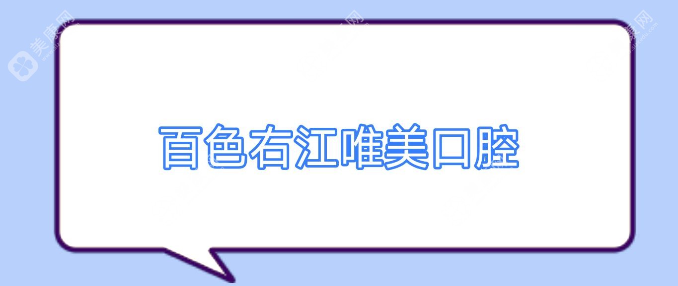 百色右江唯美口腔