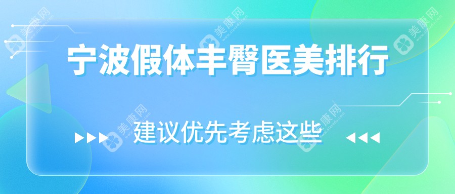 浙江宁波假体丰臀优质选择：雅韩宁悦与徐建国美容整形哪家更胜一筹探寻