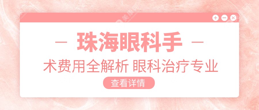 珠海眼科手术费用全解析 眼科治疗专业价格仅需五千元