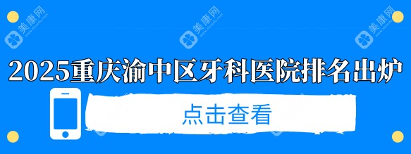 2025重庆渝中区牙科医院排名出炉