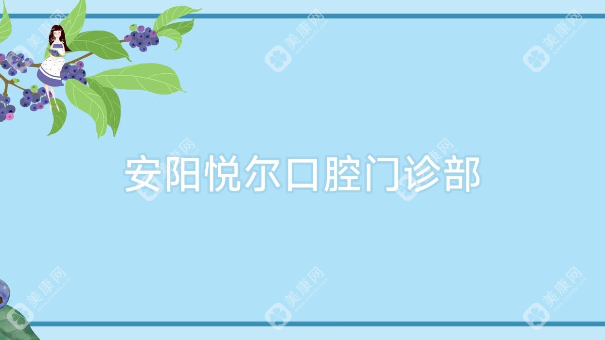 安陽悅爾口腔門診部