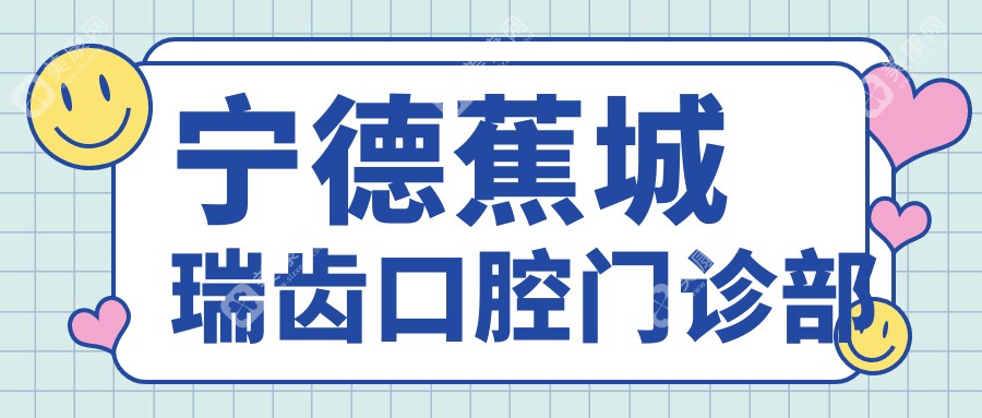 宁德蕉城瑞齿口腔门诊部