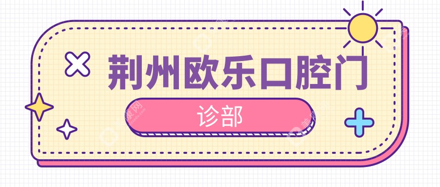 荊州歐樂(lè)口腔門診部