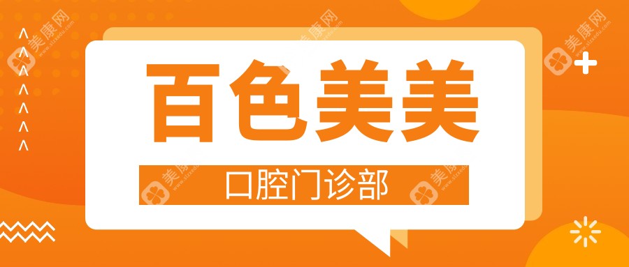 2025年百色牙齿矫正医院排名：百色美美口腔等交通便利之选，费用效果双关注