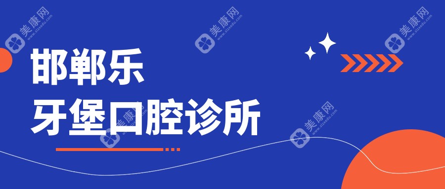 邯郸乐牙堡口腔诊所