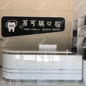 百可瑞口腔（解放路店）