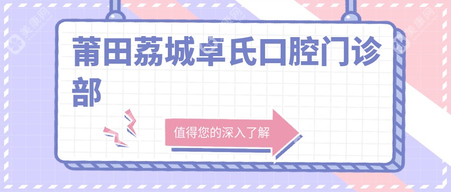 莆田荔城卓氏口腔门诊部