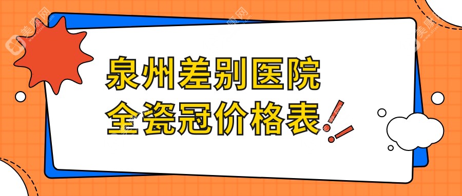 泉州差别医院全瓷冠价格表