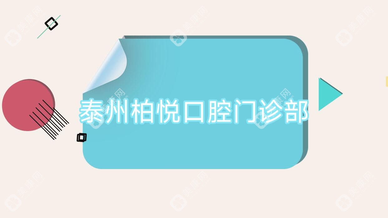 泰州柏悦口腔门诊部