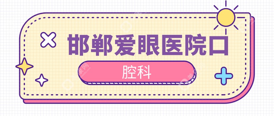 邯郸爱眼医院口腔科