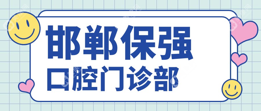 邯郸保强口腔门诊部