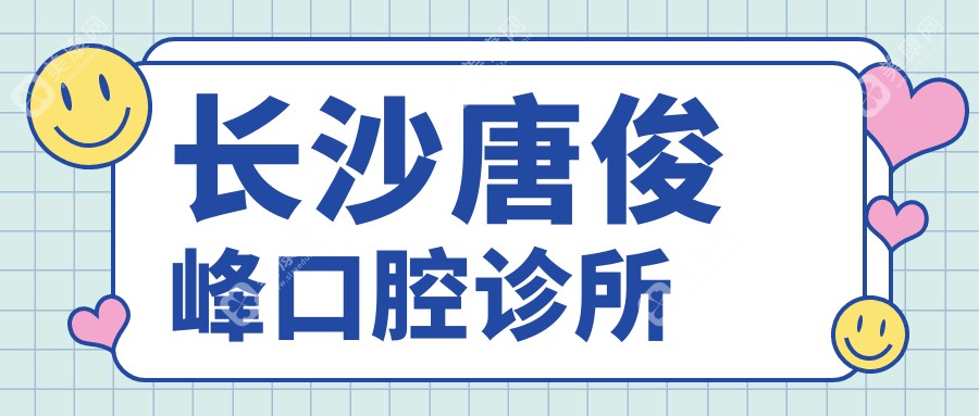 长沙唐俊峰口腔诊所