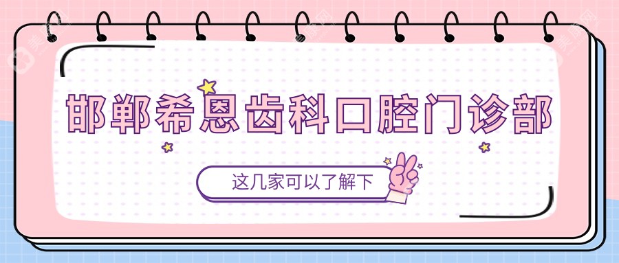 邯郸希恩齿科口腔门诊部