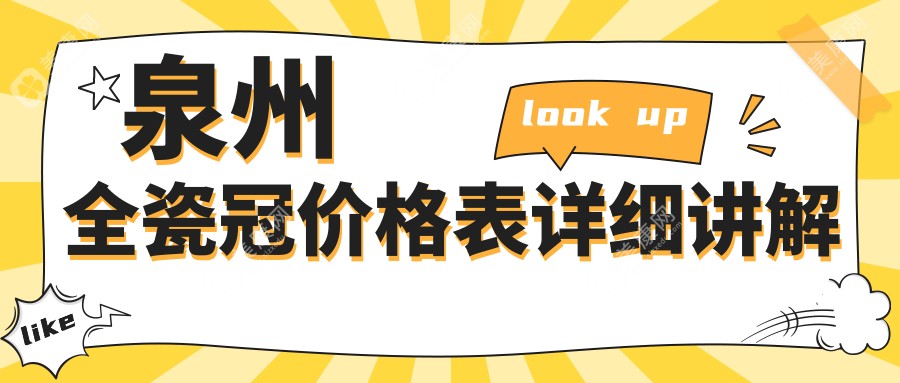 泉州全瓷冠收费标准大揭秘！价格表及口碑医院地址一网打尽