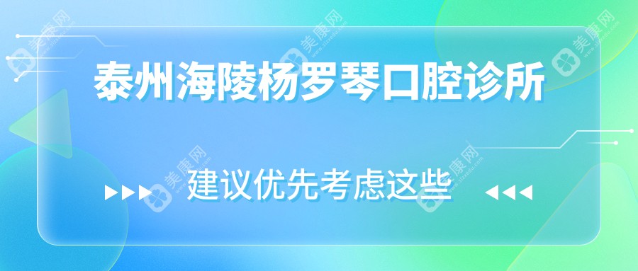 泰州海陵杨罗琴口腔诊所