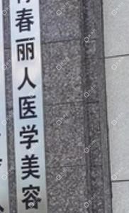 成都青春丽人医学美容