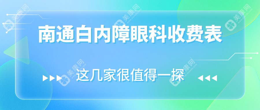 南通白内障眼科收费表