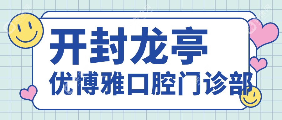 开封龙亭优博雅口腔门诊部