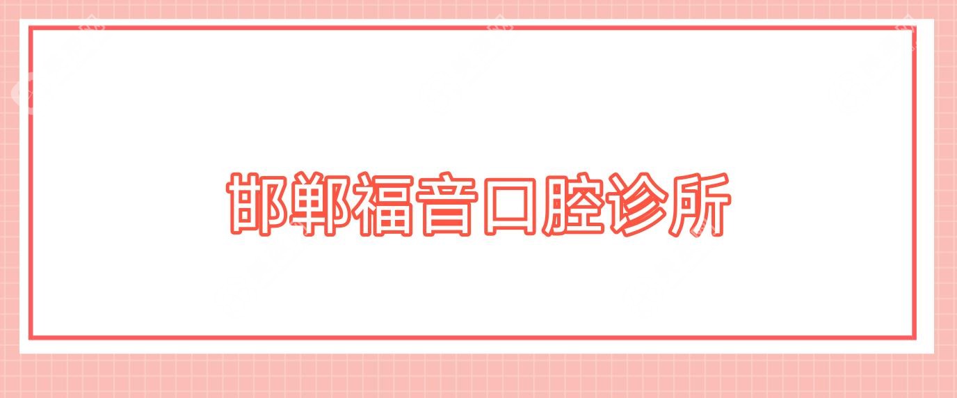 邯郸福音口腔诊所