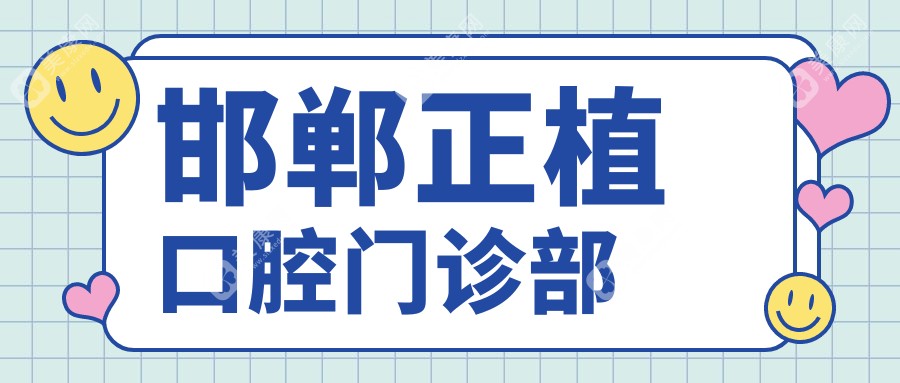 邯郸正植口腔门诊部
