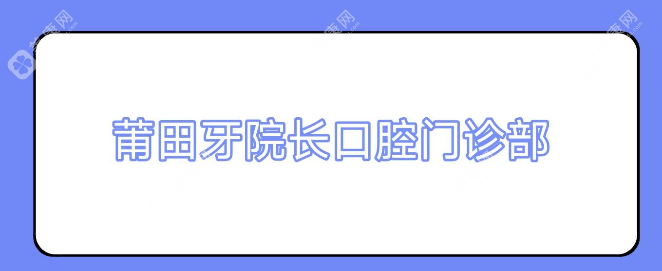 莆田牙院长口腔门诊部