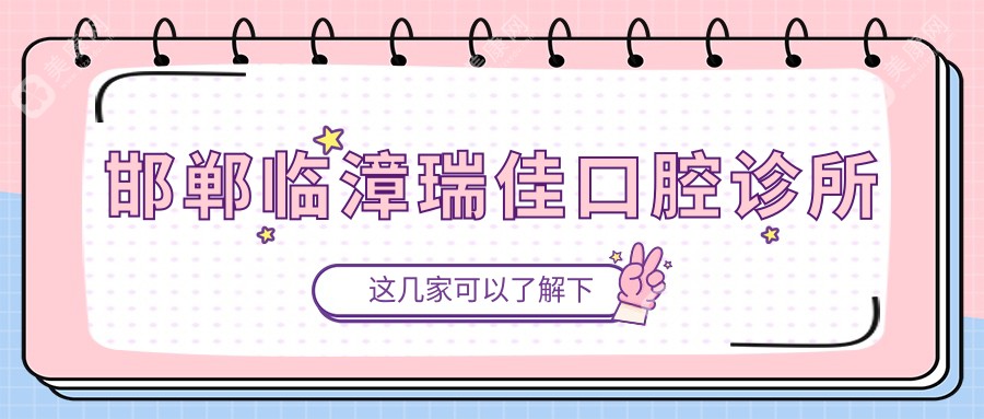 邯郸临漳瑞佳口腔诊所