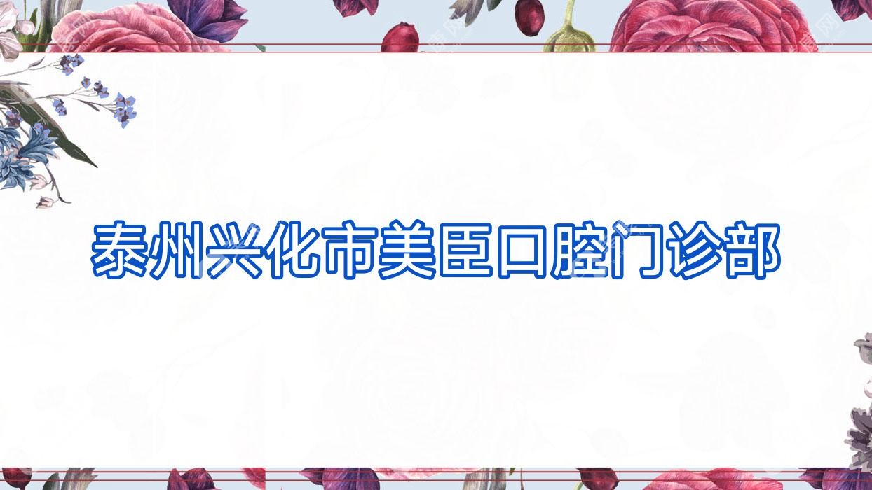 泰州兴化市美臣口腔门诊部