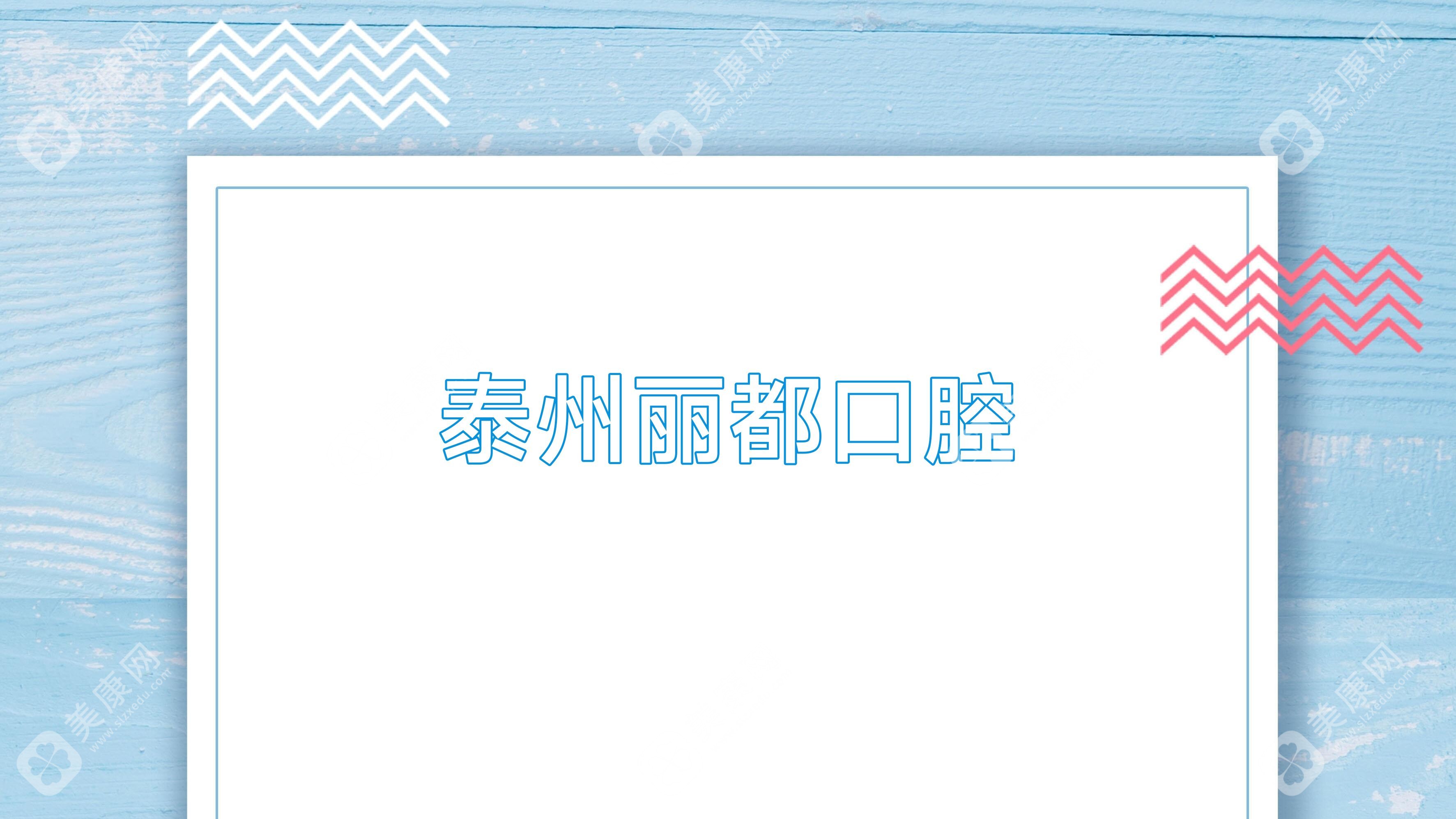 泰州丽都口腔