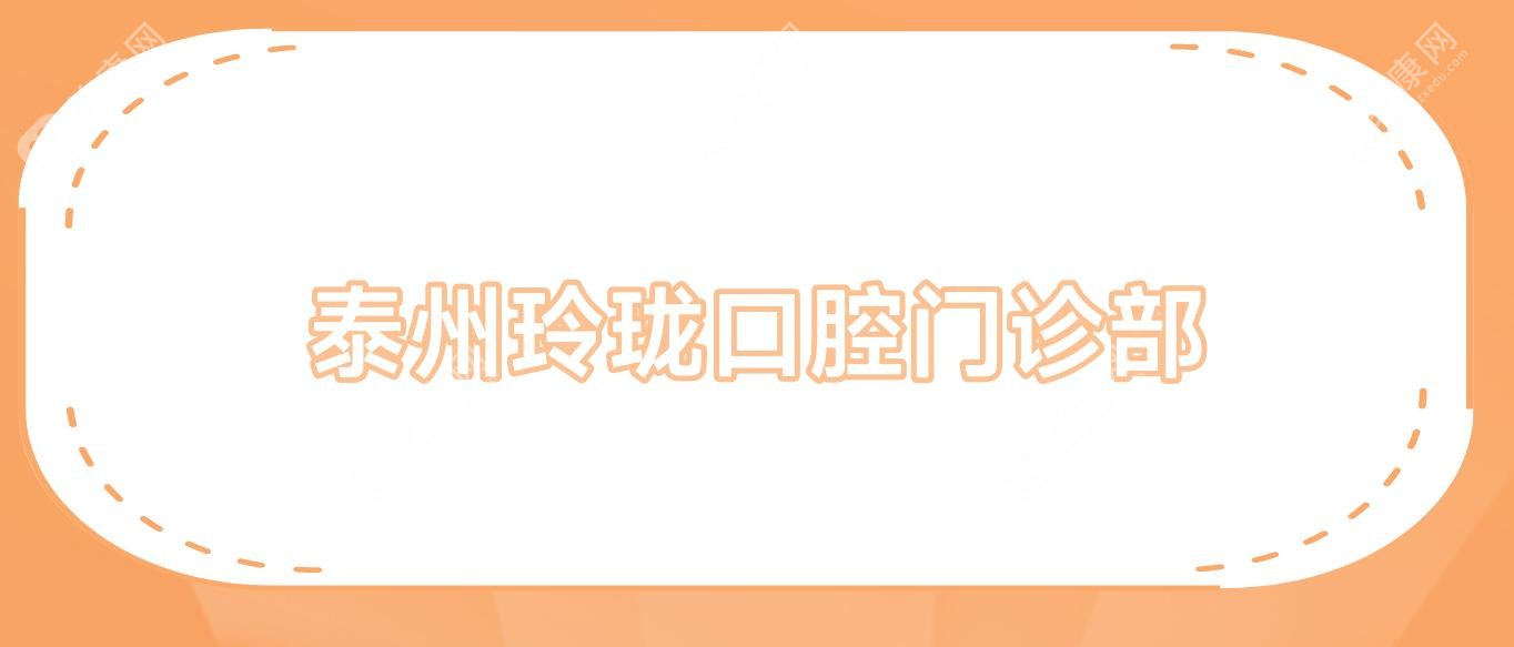 泰州玲珑口腔门诊部