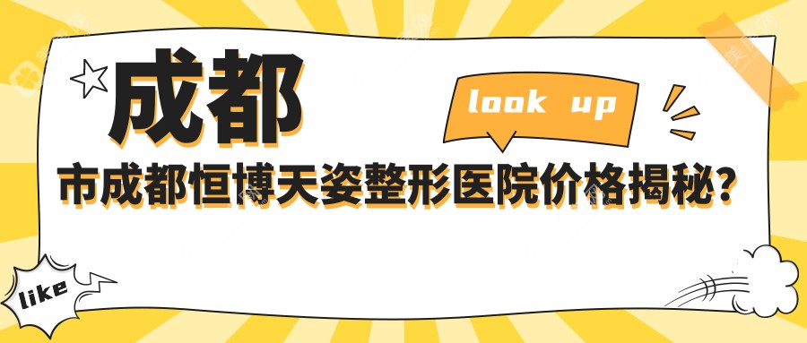 成都市成都恒博天姿整形医院价格揭秘？双眼皮8K+ 隆鼻1.5W+ 吸脂塑形2W+