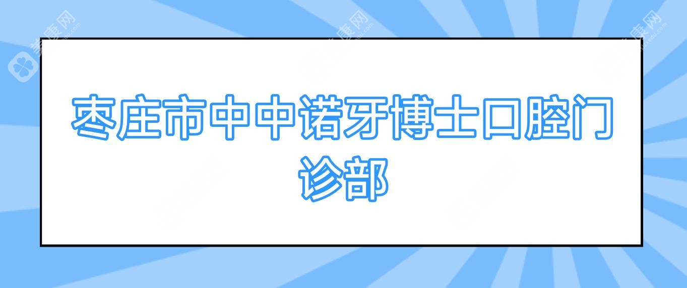 枣庄市中中诺牙博士口腔门诊部