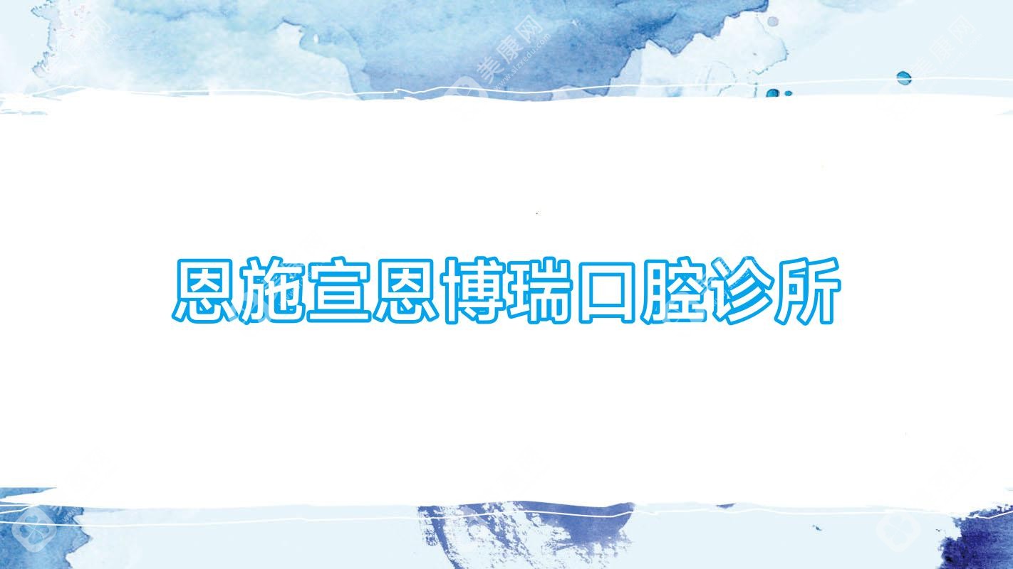 恩施无痛活动义齿医院排名，德泰、硒都咿呀雅等口碑推荐，关注价格与服务